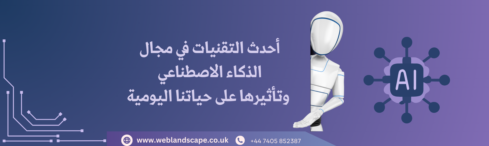أحدث التقنيات في مجال الذكاء الاصطناعي وتأثيرها على حياتنا اليومية